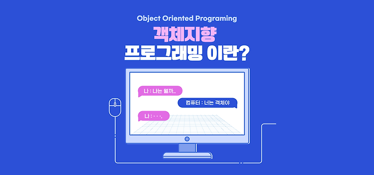 객체지향 프로그래밍이란?