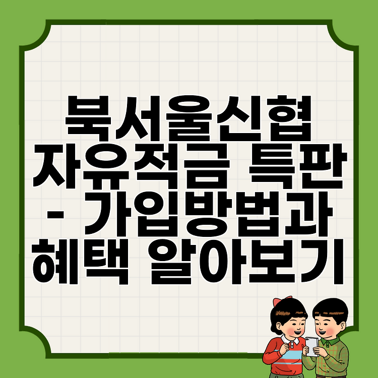 북서울신협 자유적금 특판 – 가입방법과 혜택 알아보기 썸네일