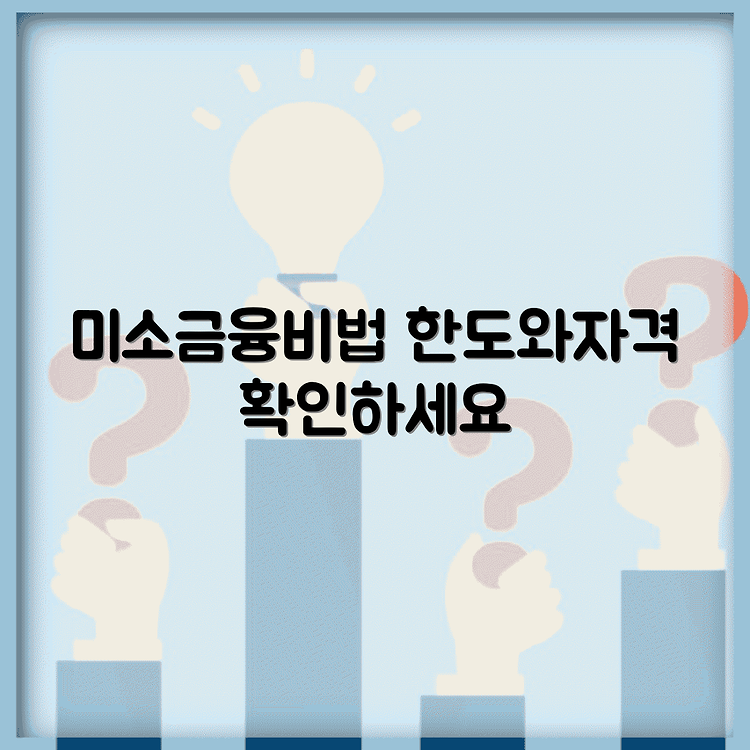미소금융제도 자격요건, 한도 썸네일