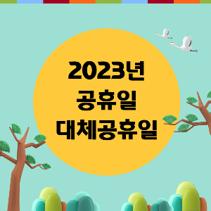 2023년 공휴일 대체공휴일 쉬는 날은 며칠일까?