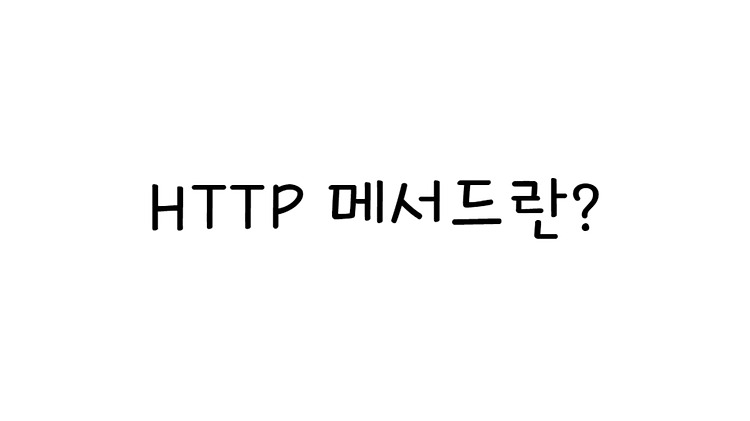 HTTP 메서드란?