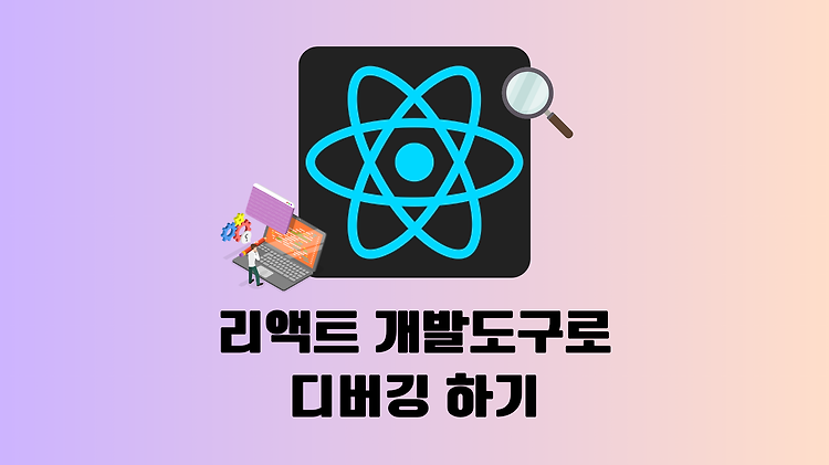 [React] 리액트 개발 도구로 디버깅하기 - React Developer Tools