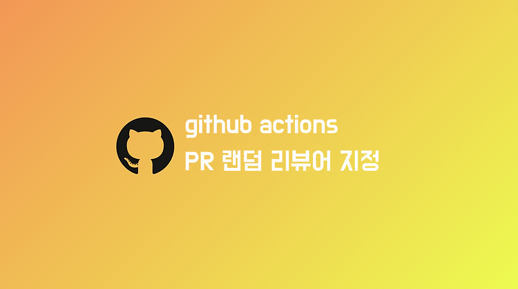 github actions로 PR 랜덤 리뷰어 지정하기