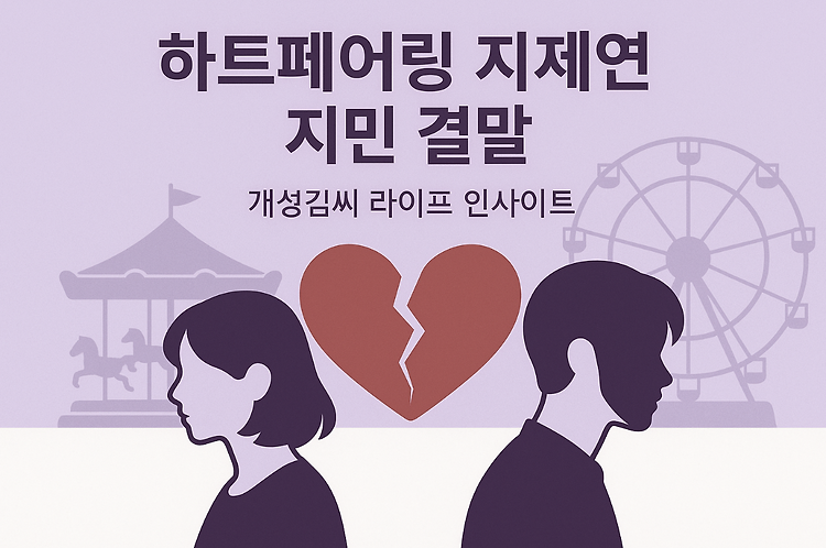 하트페어링 지제연 지민 결말, 진짜 어른들의 사랑과 이별 주제 시각자료