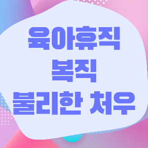 [대법원 판례] 육아휴직 복직 인사발령이 불리한 처우에 해당하는 기준