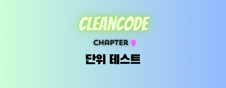 [Clean Code] 9. 단위 테스트