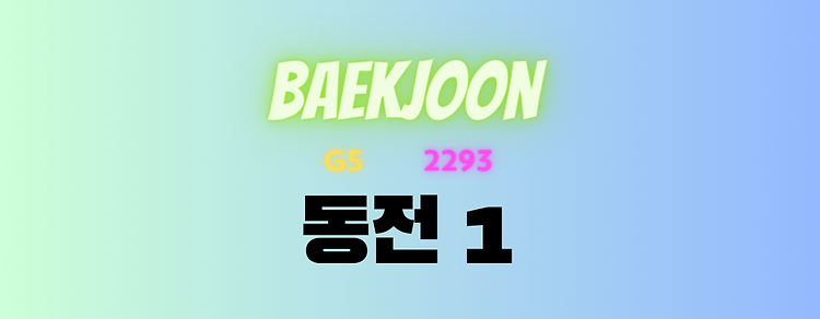 [BaekJoon] G5 2293 동전 1