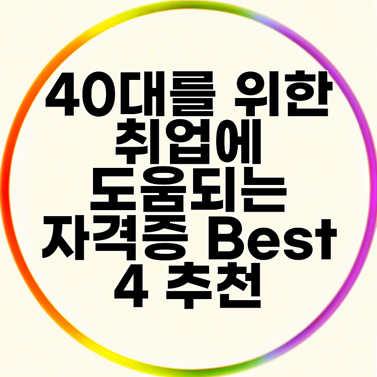40대를 위한 취업에 도움되는 자격증 Best 4 추천 썸네일