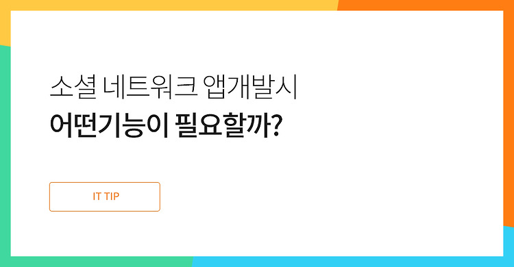 소셜 네트워크 앱 제작, 7가지 핵심기능 포스팅 썸네일 이미지