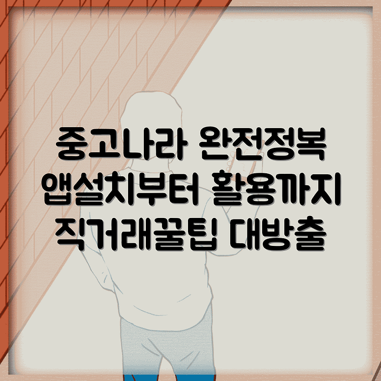 중고나라 네이버 카페 어플 설치 방법과 직거래장터 앱 활용 가이드 썸네일