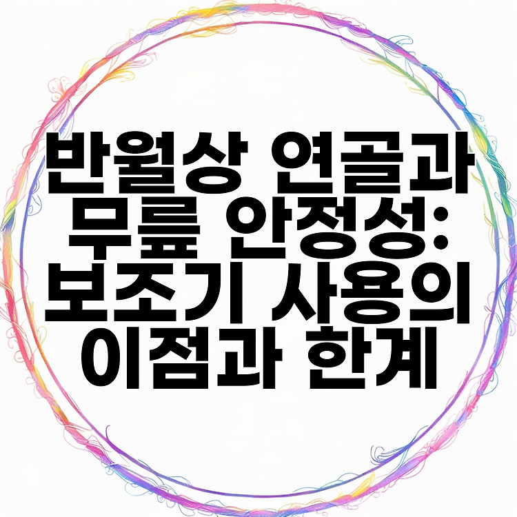 반월상 연골과 무릎 안정성: 보조기 사용의 이점과 한계 썸네일
