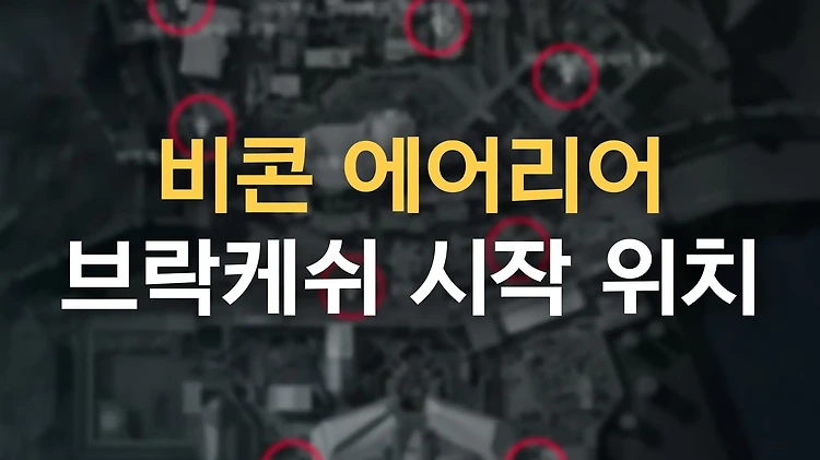 델타포스 비콘 에어리어 | 브락케쉬 맵 초반 시작 위치 스폰 위치 11곳 맵 공략