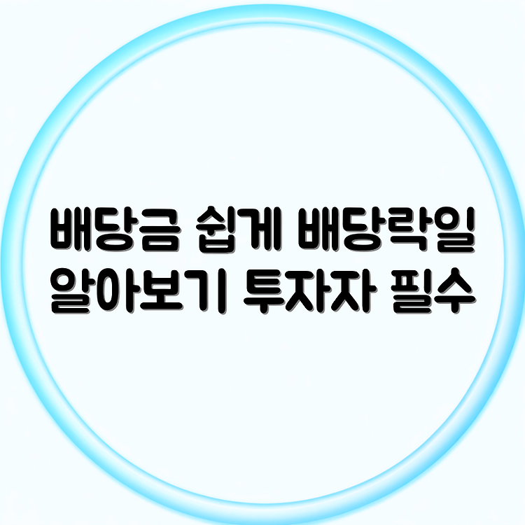 주식 배당락일과 기준일 | 배당금 받는 방법 총정리 | 투자자 필수 가이드 썸네일