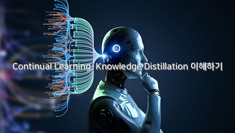 Continual Learning, Knowledge Distilation 이해하기