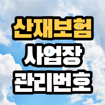 산재보험 산업재해조사표 사업장 관리번호 조회 방법