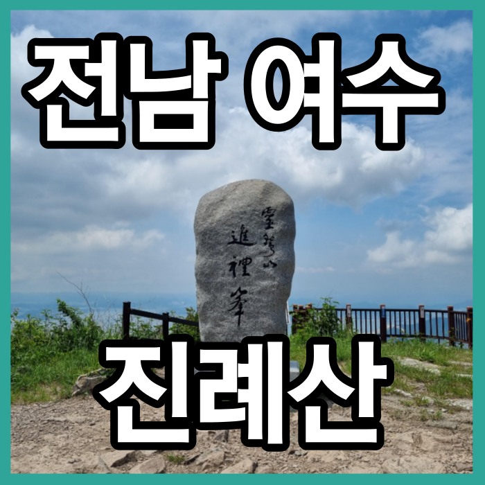 진례산 영취산 등산 여수 돌고개코스 가마봉 진례봉 최단코스