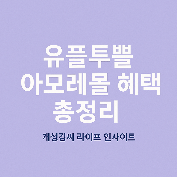 유플투쁠 아모레몰 혜택 총정리! 6월엔 이 혜택 놓치면 손해입니다 주제 시각자료