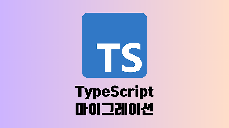[React] 프로젝트 JavaScript 에서 TypeScript 마이그레이션 방법