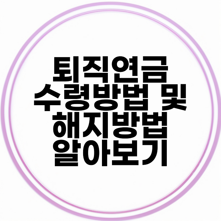 퇴직연금 수령방법 및 해지방법 알아보기 썸네일