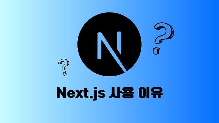 [Next.js] React 대신 Next.js 사용하는 이유?!?