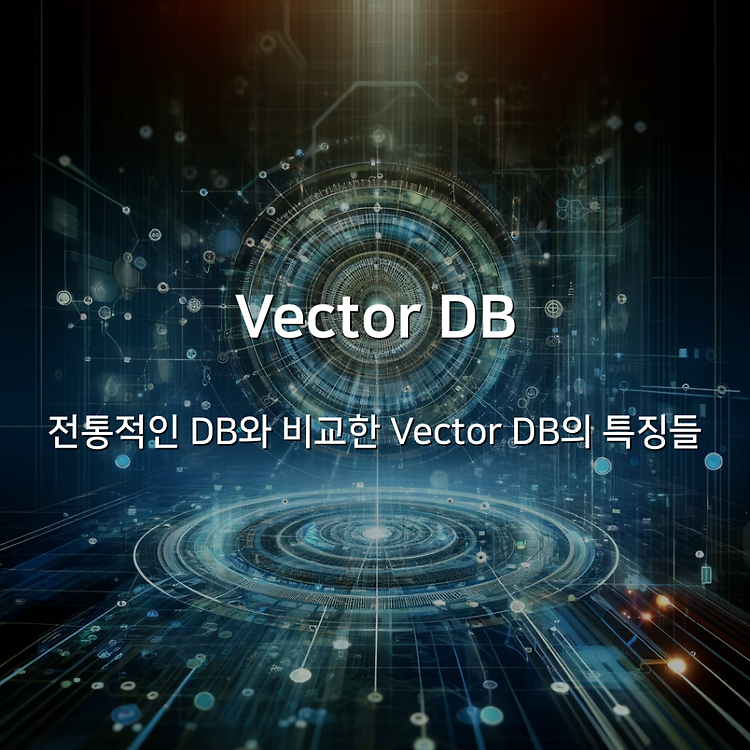 Vector DB : 전통적인 DB와 비교한 Vector DB의 특징들