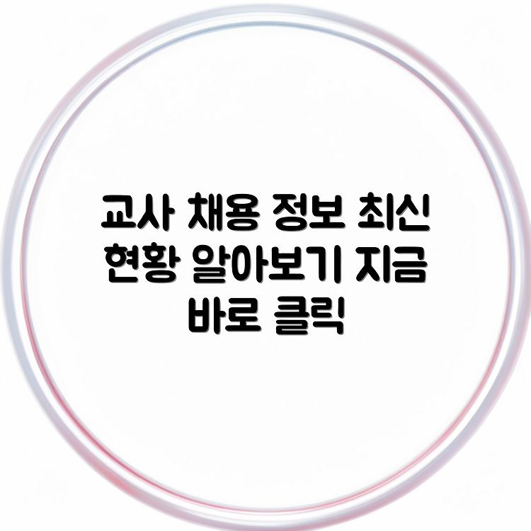 인천시교육청 구인구직 바로가기 | 교사 채용정보 업무포털 | 쉽게 찾는 최신 채용현황 썸네일