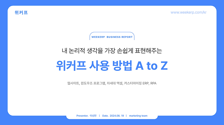 위커프 사용 방법 A to Z