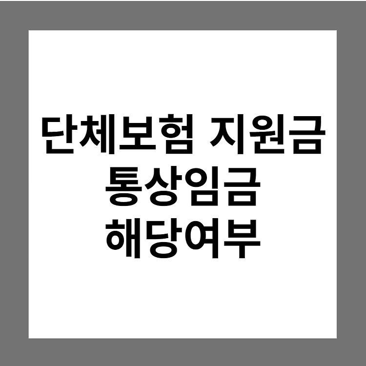 [질의회시] 단체보험 지원금의 통상임금 해당여부