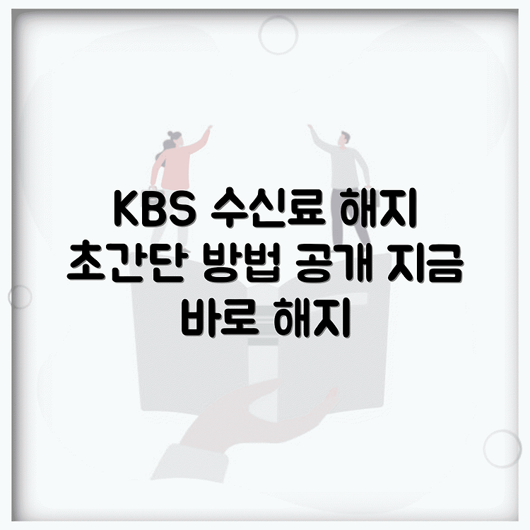 KBS TV 수신료 해지 방법 알아보기 썸네일