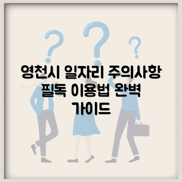 영천시청 구인구직 주의사항 이용방법 썸네일