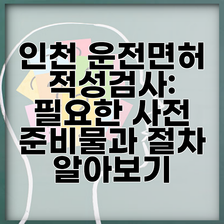인천 운전면허 적성검사: 필요한 사전 준비물과 절차 알아보기 썸네일