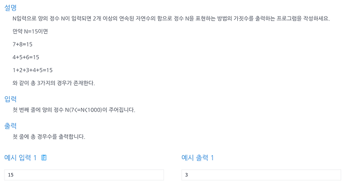 [인프런 알고리즘] Chpater 3, 5번 문제(연속된 자연수의 합)