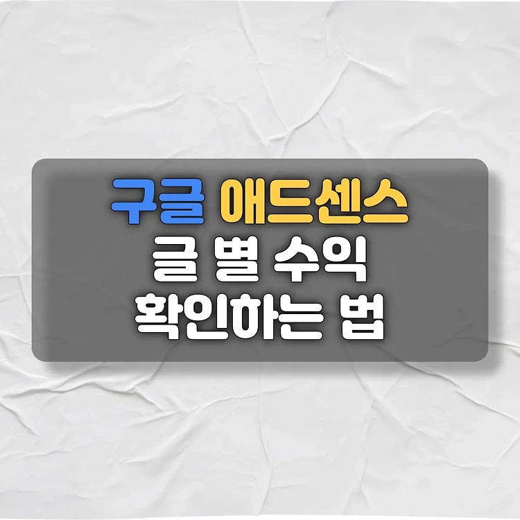 애드센스 내 블로그 페이지별 수익 보는 2가지 방법 - [수익형 블로그 애드센스 팁]