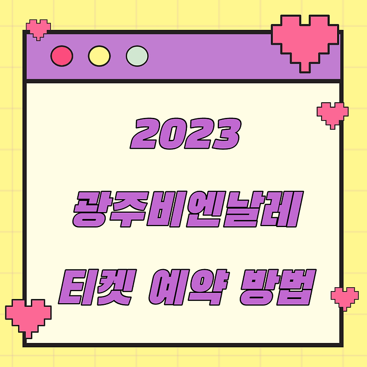 2023 제14회 광주비엔날레 티켓 구매 방법 정리