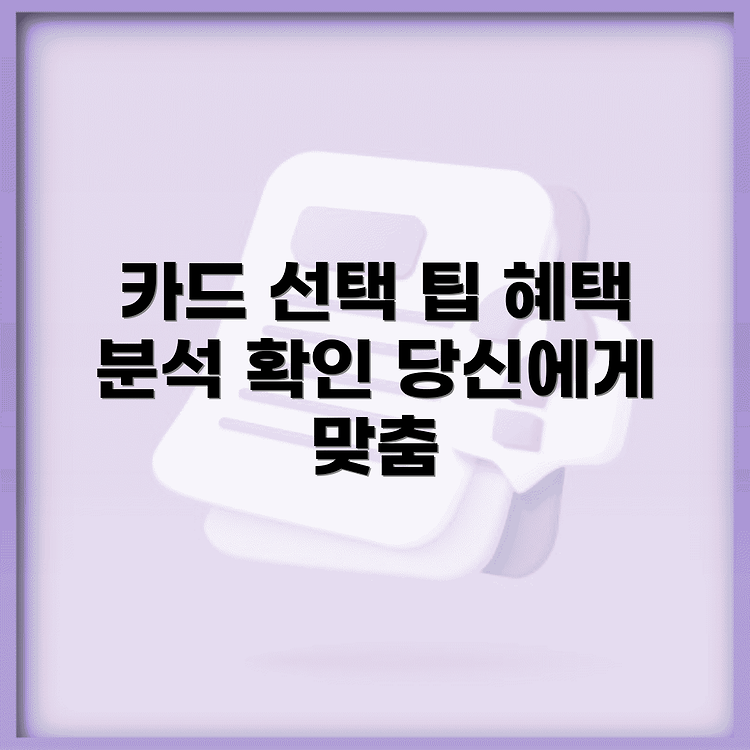 신용카드 설계사 카드 선택 완벽정리 | 혜택 상세 분석 | 나에게 맞는 추천법 썸네일