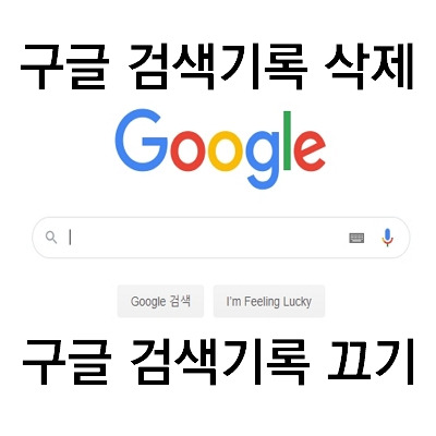구글 검색기록 삭제 및 끄기 쉽고 빠른 방법의 표지이미지