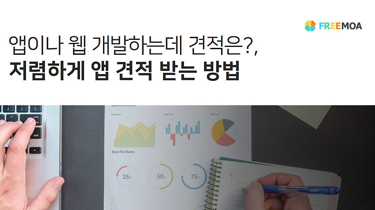 [앱,웹 개발] 저렴하게 앱견적 받는 2가지 TIP 포스팅 썸네일 이미지