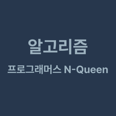 [Swift] 프로그래머스 N-Queen - DFS