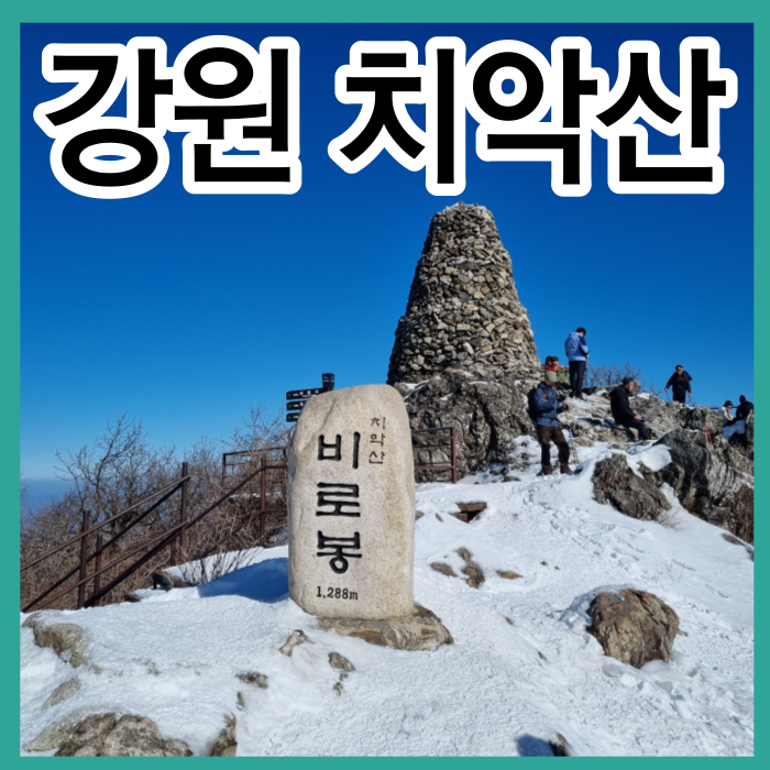 치악산 등산코스 최단코스 황골탐방지원센터 입석사 비로봉
