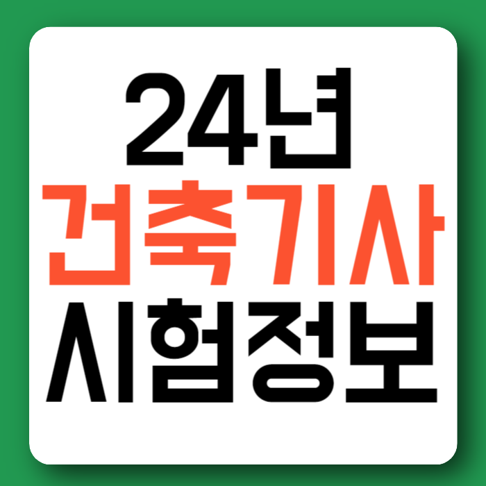 24년 건축기사 시험일정 필기 실기 합격률 시험과목
