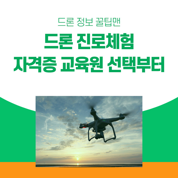 드론 진로체험 자격증 교육원 선택부터