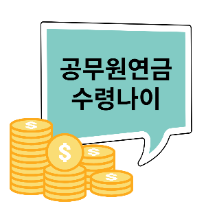 공무원연금 수령 나이(연령)는 몇 살부터? 만 65세부터 연장 시작