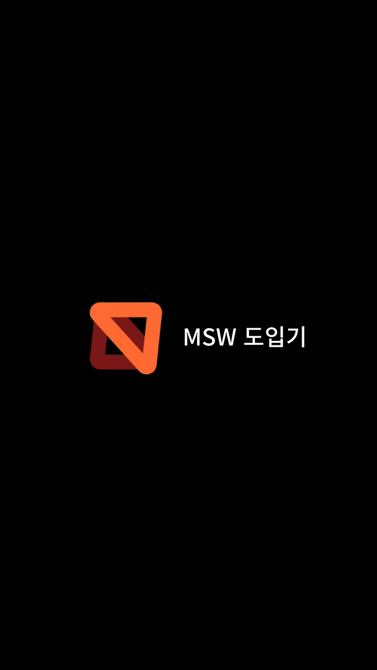 MSW 도입기