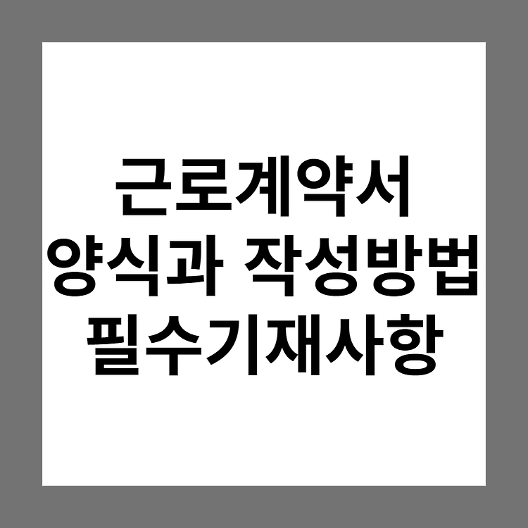 표준 근로계약서 어떻게 써야 하나요? (양식, 작성 방법, 서면 명시 의무, 필수기재사항, 유의사항, 근로조건의 위반)