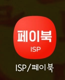 ISP 페이북 카드 등록하는 방법과 페이북 결제 오류 해결의 표지이미지