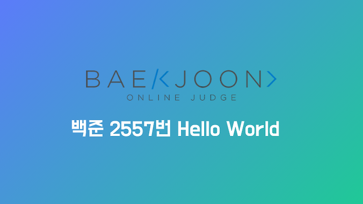 백준 2557번 Hello World (Python 문제 풀이)