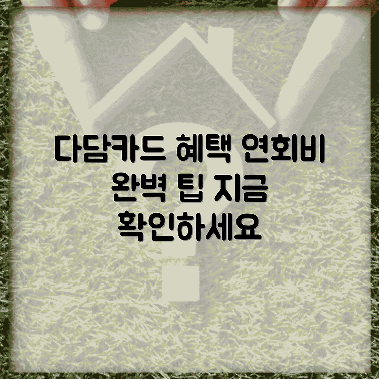 KB 국민은행 다담카드의 혜택과 연회비 완벽 가이드 썸네일