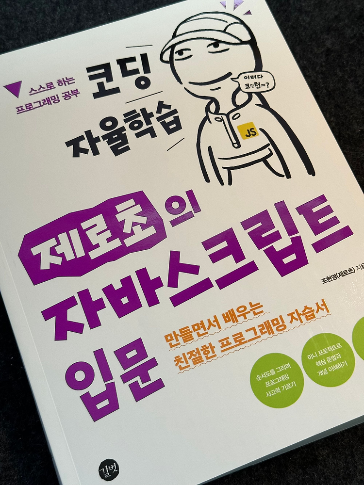 [서평] 프론트엔드 입문서 - 제로초의 자바스크립트 입문