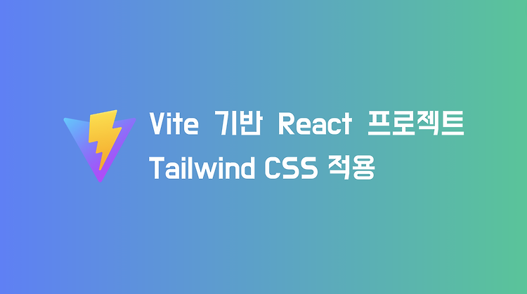 Vite 기반 React 프로젝트에 Tailwind CSS 적용하기