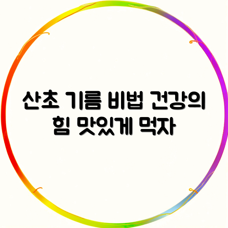 누구나 쉽게 아는 산초 기름 효능과 먹는 법 썸네일